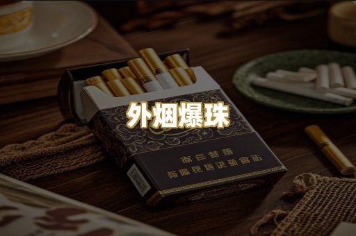 精仿香烟